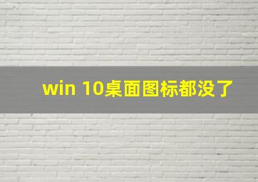 win 10桌面图标都没了